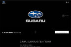 スバル 新型レヴォーグ(プロトタイプ)[SUBARU 新型レヴォーグプロトタイプ スペシャルサイトより]