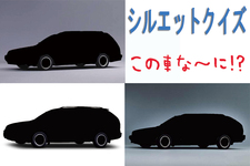 【シルエットクイズ】この車な～に！？ ステーションワゴン編