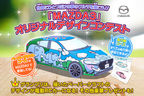 MAZDA3オリジナルデザインコンテスト