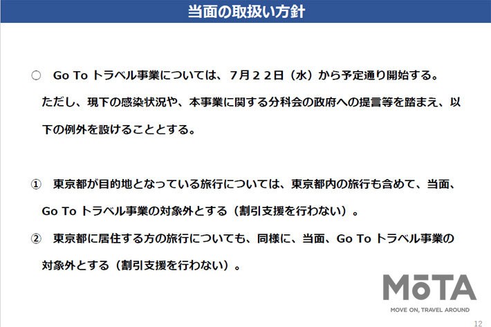 「Go To トラベルキャンペーン」事業概要[国土交通省 観光庁 Webサイトより]