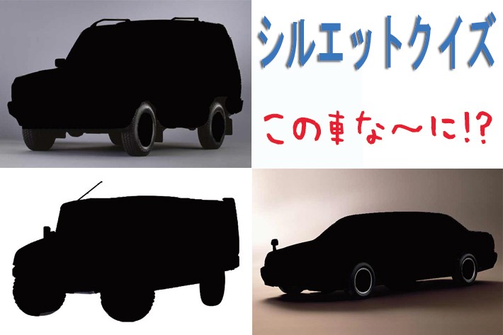 【シルエットクイズ】この車な～に！？ レア車編