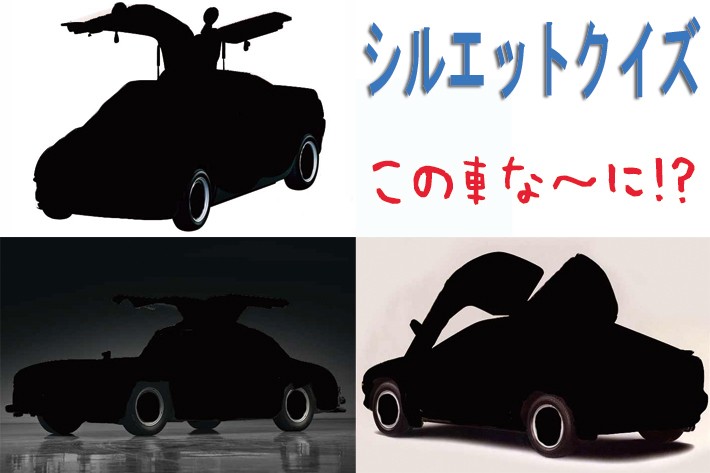 【シルエットクイズ】この車な～に！？ ガルウィング編