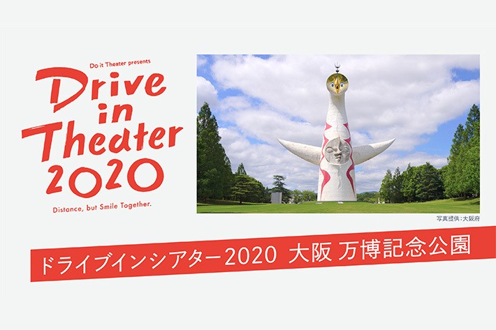 「ドライブインシアター2020」プロジェクト