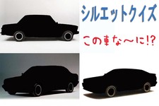 【シルエットクイズ】この車な～に！？ 輸入車編