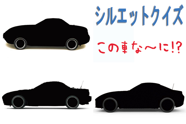 シルエットクイズ】この車な～に！？ サイドビュー編フォトギャラリー 