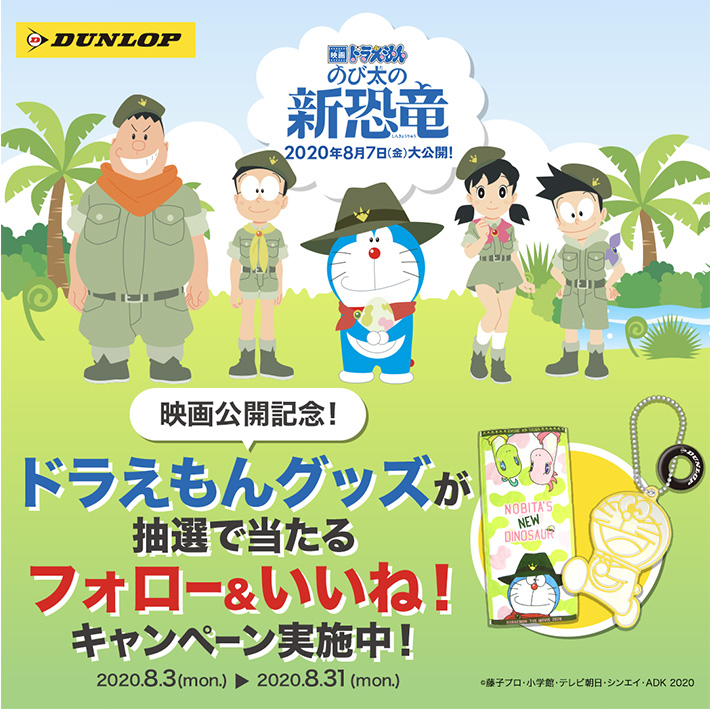 ダンロップ ドラえもんインスタキャンペーン第2弾 フォロー いいねでドラえもんグッズをもらおう 業界先取り 業界ニュース 自動車ニュース23 国産車から輸入車まで Mota