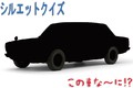 【シルエットクイズ】この車な～に！？ 旧車まつり