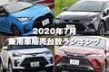 トヨタの独り勝ち！？注目の新型ハリアーは4位【2020年7月】乗用車販売台数ランキング