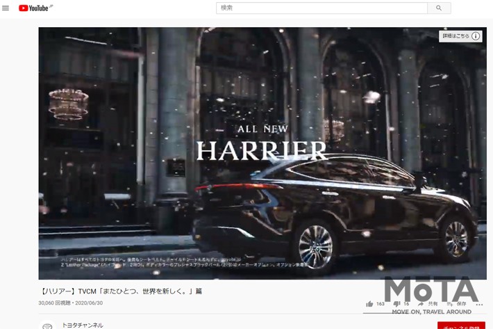 トヨタ 新型ハリアー TVCM「またひとつ、世界を新しく。」篇[トヨタ自動車公式YouTubeチャンネルより]