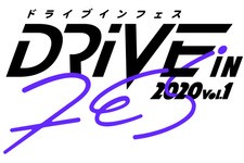 ドライブインフェス2020