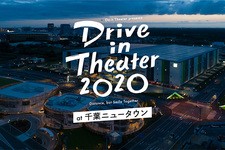 ドライブインシアター2020 千葉ニュータウン