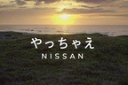 日産、ブランドアンバサダーに木村拓哉さん就任