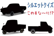 【シルエットクイズ】この車な～に！？ 商用車編