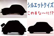 【シルエットクイズ】この車な～に！？ 輸入車編