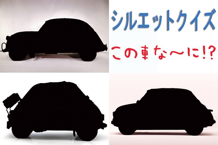 【シルエットクイズ】この車な~に!? 輸入車編