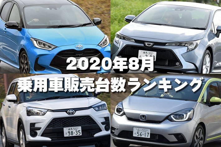 トヨタ1強に変化なし！話題の新型車キックスやレヴォーグの行方は！？【2020年8月 乗用車販売台数ランキング】