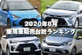 トヨタ1強に変化なし！話題の新型車キックスやレヴォーグの行方は！？【2020年8月 乗用車販売台数ランキング】