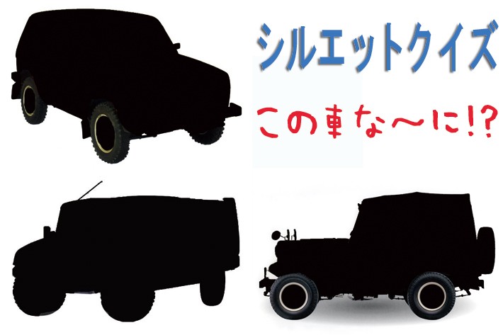 【シルエットクイズ】この車な～に！？ 四駆編