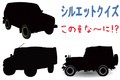 【シルエットクイズ】この車な～に！？ 四駆編