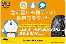 ダンロップ オールシーズンタイヤ「ALL SEASON MAXX AS1」