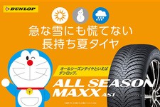 ダンロップ オールシーズンタイヤ「ALL SEASON MAXX AS1」