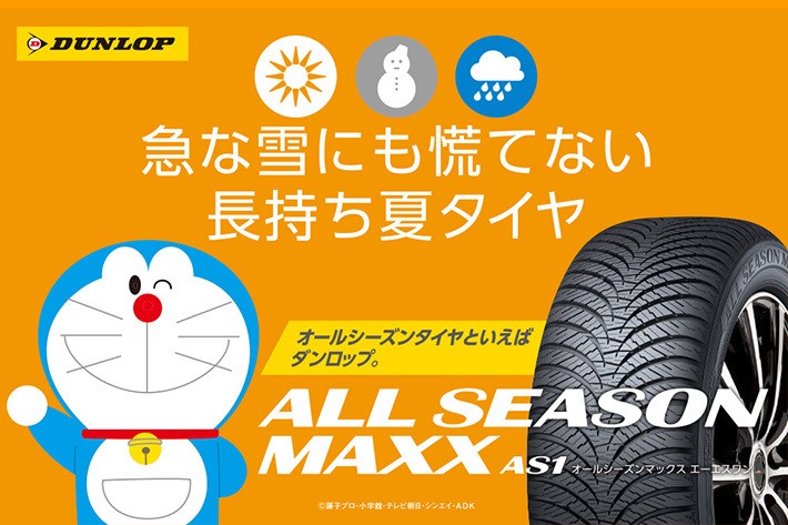 ダンロップ、オールシーズンタイヤ「ALL SEASON MAXX AS1」を