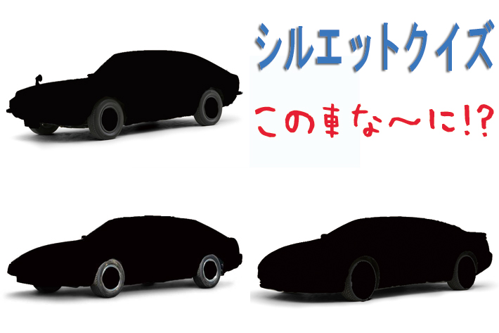 シルエットクイズ この車な に スポーツカー編 フォトギャラリー Mota