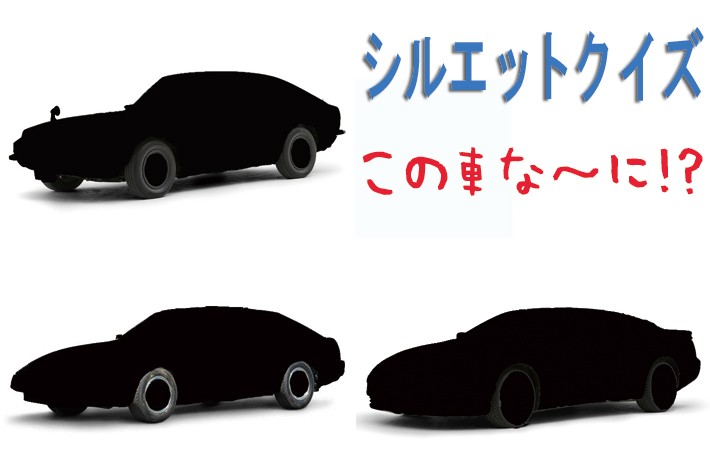 【シルエットクイズ】この車な～に！？ スポーツカー編