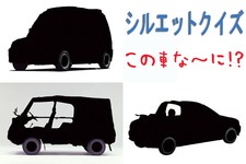 【シルエットクイズ】この車な～に！？ 斬新な軽自動車編