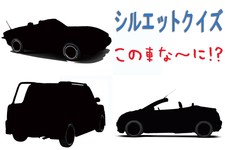 【シルエットクイズ】この車な～に！？ そういえばあったね、な車編