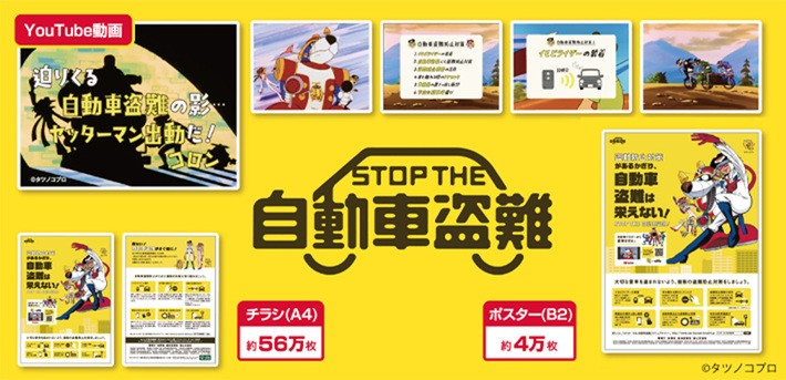 自動車盗難等の防止に関する官民合同プロジェクトチーム「第20次自動車盗難防止キャンペーン」