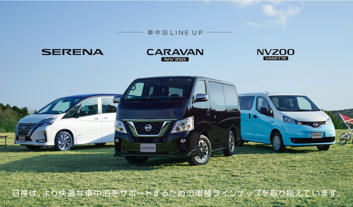 無料で車中泊仕様車が借りられる 日産 日産の車で 車 中泊 の旅に出かけよう キャンペーン参加者募集 業界先取り 業界ニュース 自動車ニュース21国産車から輸入車まで Mota