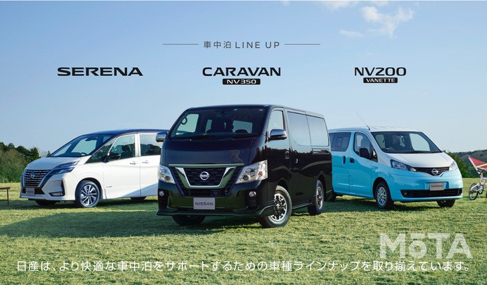 「日産のクルマで“車中泊”の旅に出よう！」キャンペーン