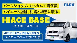フレックス「HIACE BASE」