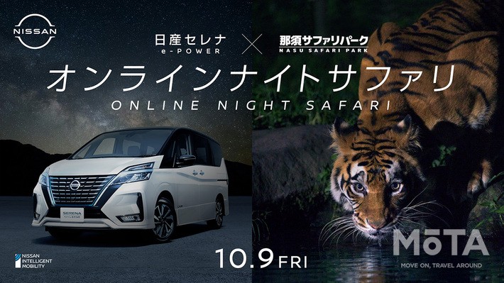 日産 × 那須サファリパーク「オンラインナイトサファリ」