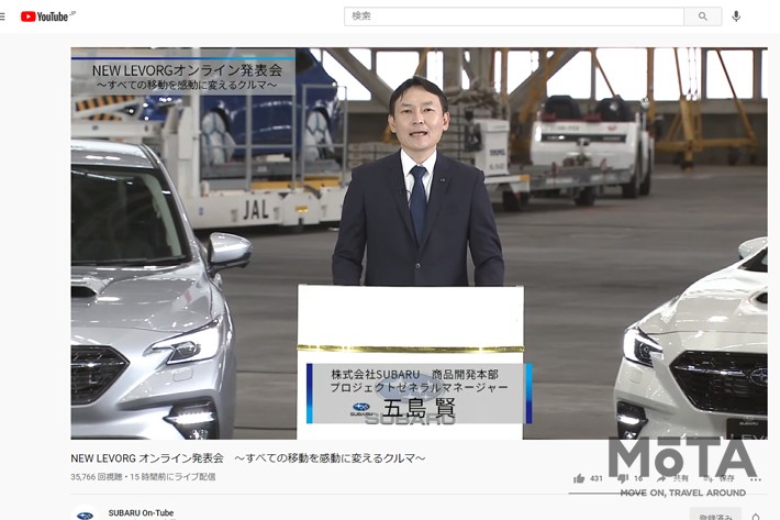 [画像はSUBARU公式YouTubeチャンネル“SUBARU On-Tube”ライブ配信「NEW LEVORG オンライン発表会　～すべての移動を感動に変えるクルマ～」より]