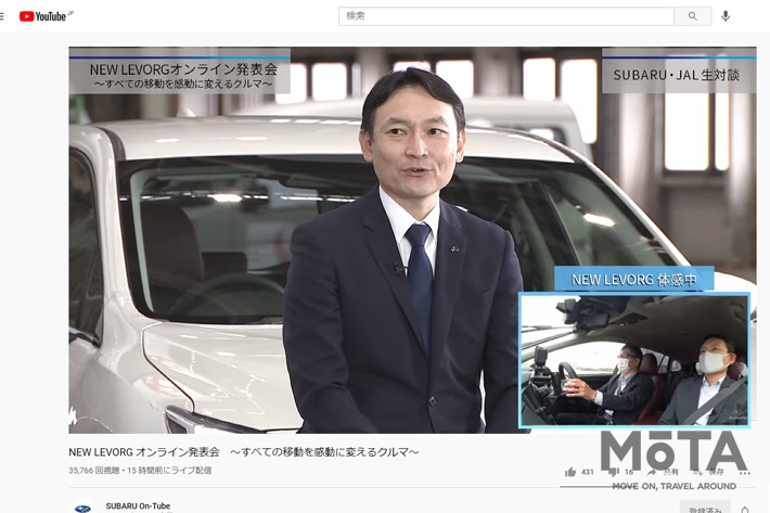 [画像はSUBARU公式YouTubeチャンネル“SUBARU On-Tube”ライブ配信「NEW LEVORG オンライン発表会　～すべての移動を感動に変えるクルマ～」より]