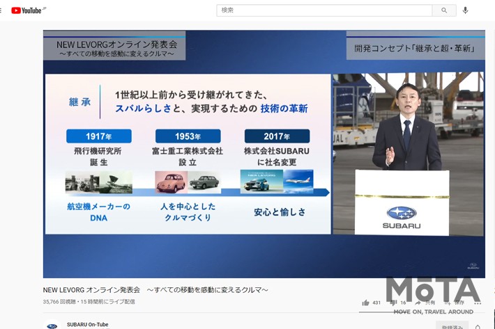 [画像はSUBARU公式YouTubeチャンネル“SUBARU On-Tube”ライブ配信「NEW LEVORG オンライン発表会　～すべての移動を感動に変えるクルマ～」より]