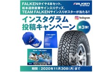 住友ゴム　【TEAM FALKEN】インスタグラム投稿キャンペーン第3弾