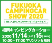 福岡キャンピングカーショー2020