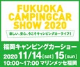 福岡キャンピングカーショー2020