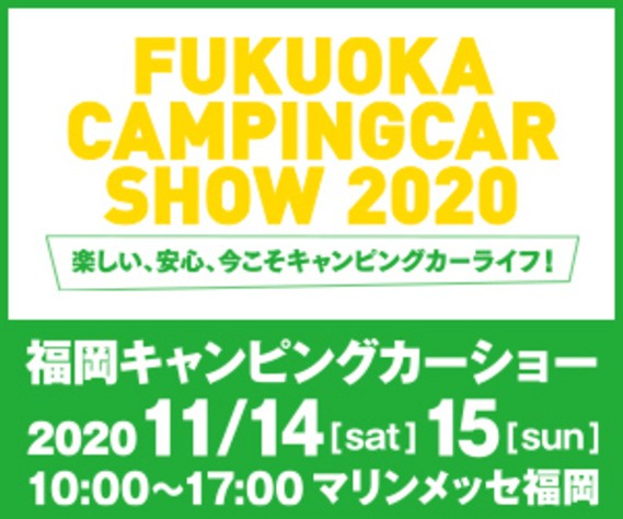 福岡キャンピングカーショー2020