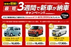 3週間納車キャンペーン
