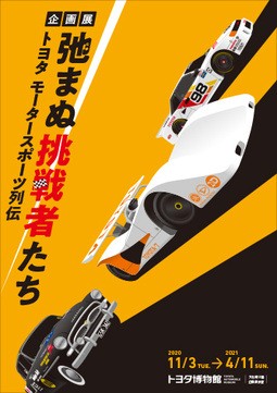 トヨタ博物館「トヨタ モータースポーツ列伝」