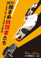 トヨタ博物館「トヨタ モータースポーツ列伝」