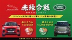 赤いきつね×JAGUAR VS 緑のたぬき×LAND ROVER