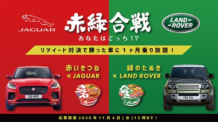 赤いきつね×JAGUAR VS 緑のたぬき×LAND ROVER