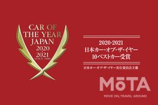2020-2021日本カー・オブ・ザ・イヤー10ベストカー