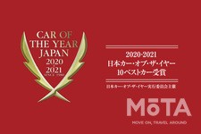 2020年を象徴する1台がこの中から！ 2020-2021日本カー・オブ・ザ・イヤー10ベストカー決定