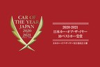 2020-2021日本カー・オブ・ザ・イヤー10ベストカー